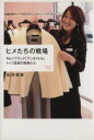 【中古】 ヒメたちの戦場 No.1ブランド「アンタイトル」トップ店長の技術と心/松井美香【著】