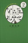 【中古】 なんだ礼央化　ダ・ヴィンチ版(2) ダイヤ改正は愛する家族の為に／土屋礼央【著】