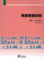【中古】 検査看護技術/神田清子(著者),大西和子(著者)
