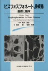 【中古】 ビスフォスフォネートと骨疾患　基礎と臨床／森井浩世(著者),篠田壽(著者)