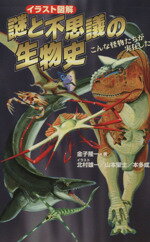 【中古】 謎と不思議の生物史／金子隆一(著者)