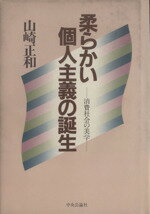 【中古】 柔らかい個人主義の誕生／山崎正和(著者)