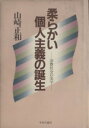 【中古】 柔らかい個人主義の誕生／山崎正和(著者)