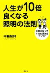 【中古】 人生が10倍良くなる照明の法則 元気になって年収も運気もアップ！／中島龍興【著】