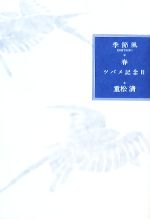 【中古】 ツバメ記念日 季節風　春／重松清【著】