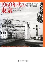 【中古】 1960年代の東京 路面電車が走る水の都の記憶／池田信【著】