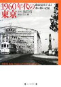 【中古】 1960年代の東京 路面電車が走る水の都の記憶/池田信【著】