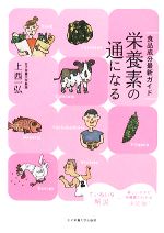 【中古】 栄養素の通になる 食品成分最新ガイド/上西一弘【著】