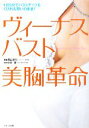 【中古】 ヴィーナスバスト 美胸革命 1日5分でバストアップもくびれも思いのまま!/青山まり【著】,水井睦【監修】
