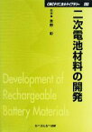 【中古】 二次電池材料の開発 CMCテクニカルライブラリー／吉野彰【監修】