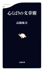 【中古】 心くばりの文章術 文春新書／高橋麻奈【著】