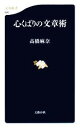 【中古】 心くばりの文章術 文春新書/高橋麻奈【著】