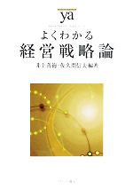 【中古】 よくわかる経営戦略論 やわらかアカデミズム・〈わかる〉シリーズ/井上善海,佐久間信夫【編著】
