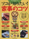 【中古】 ソコが知りたい!家事のコツ/実用書