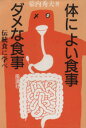 【中古】 体によい食事・ダメな食事　伝統食に学べ／幕内秀夫(著者)