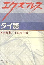【中古】 エクスプレス　タイ語／水野潔(著者),上田玲子(著者)