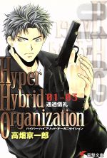  Hyper　Hybrid　Organization(01－03) 通過儀礼 電撃文庫／高畑京一郎(著者)