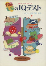 【中古】 右脳左脳のIQテスト／ムンツァート(著者)のサムネイル