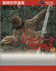 【中古】 動物世界遺産　レッド・データ・アニマルズ(2) アマゾン／小原秀雄(著者)