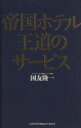 【中古】 帝国ホテル 王道のサービス／国友隆一(著者)