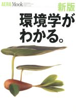 【中古】 新版　環境学がわかる。 AERA　Mook／テクノロジー・環境