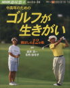 【中古】 趣味悠々　中高年のためのゴルフが生きがい(2005年1月・3月) 飛ばしの12か条 NHK趣味悠々／金井清一,生駒佳与子