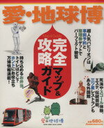 【中古】 愛・地球博　完全攻略マップ＆ガイド J　GUIDE　MAGAZINE／旅行・レジャー・スポーツ