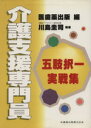 【中古】 介護支援専門員 五肢択一実戦集/医歯薬出版編(著者)