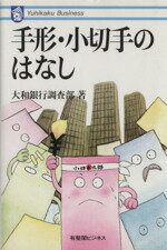【中古】 手形・小切手のはなし 有斐閣ビジネス20/大和銀行調査部(著者)