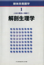 【中古】 人体の構造と機能(1) 解剖