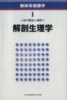 【中古】 人体の構造と機能(1) 解剖生理学 新体系看護学／内山安男(著者)