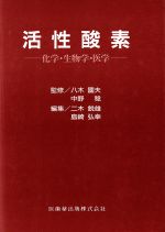 【中古】 活性酸素　化学・生物学・医学／八木國夫(著者)