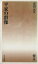 【中古】 平家の群像 はなわ新書/安田元久(著者) 726円