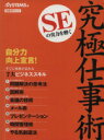 【中古】 SEの実力を磨く究極仕事術 日経BPムック／日経SYSTEMS(編者)