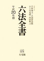 【中古】 平20 六法全書 平成20年版 ／菅野和夫 著者 江頭憲治郎 著者 