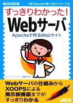 【中古】 すっきりわかった！Webサーバ Apacheで作るWebサイト NETWORK　MAGAZINE　BOOKS／ネットワークマガジン編集部【編】