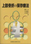 【中古】 上肢骨折の保存療法／武田功(著者),竹内義享(著者)