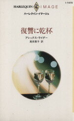 【中古】 復讐に乾杯 ハーレクイン・イマージュ／アレックス・ライダー(著者),高田恵子(訳者)