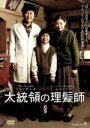【中古】 大統領の理髪師/イム・チャンサン(監督、脚本),ソン・ガンホ,ムン・ソリ