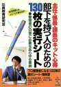 【中古】 部下を持つ人のための130枚の実行シート 主任・係長・課長のキット心得 管理者の日常に必要なあらゆる事柄/社員教育研究会【編】