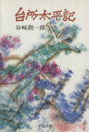 【中古】 台所太平記 中公文庫／谷崎潤一郎(著者)