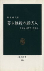 【中古】 幕末維新の経済人－先見力・決断力・指導力／坂本藤良(著者)