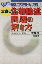 【中古】 大森の生物論述問題の解き方 国立二次試験・私大対応！！ 東書の大学入試シリーズ　スーパー..