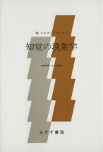 【中古】 知覚の現象学(1)/モーリス・メルロー・ポンティ(著者),竹内芳郎(著者)