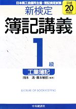 【中古】 新検定簿記講義　1級／工業簿記(平成20年度版)／岡本清，廣本敏郎【編著】