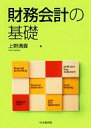 【中古】 財務会計の基礎/上野清貴【著】