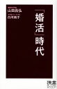 【中古】 「婚活」時代 ディスカヴァー携書021／山田昌弘，白河桃子【著】