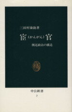 【中古】 宦官（かんがん）／三田村泰助(著者)