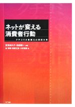 【中古】 ネットが変える消費者行動 クチコミの影響力の実証分析/宮田加久子,池田謙一【編著】,金宰輝,繁桝江里,小林哲郎【著】
