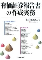 【中古】 有価証券報告書の作成実務／新日本監査法人【編】